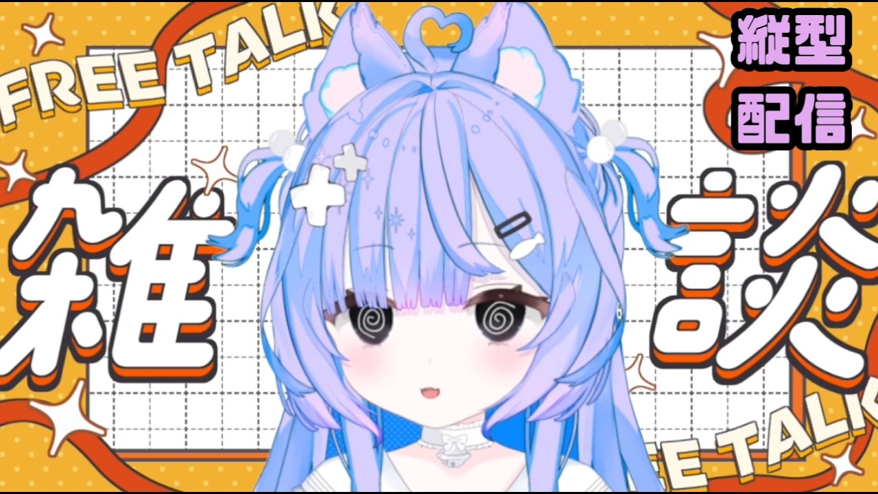 【雑談だ!】きたくっ!ただいまください!!#新人vtuber