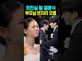 최진실 딸 결혼식 부모님 빈자리 오열