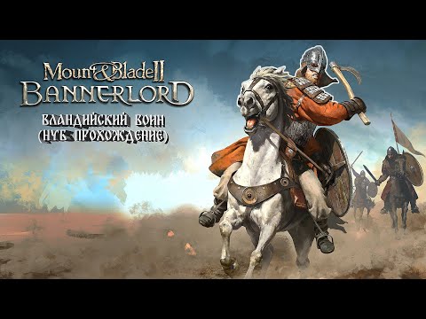 Видео: Mount & Blade II Bannerlord: Вландийский воин (НУБ ПРОХОЖДЕНИЕ) #9