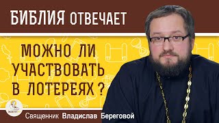 Можно ли участвовать в лотереях ? Священник Владислав Береговой