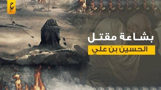 مـقـتـل الحسين وسـبـي نسائه واقـعـة عاشوراء من البداية للنهاية