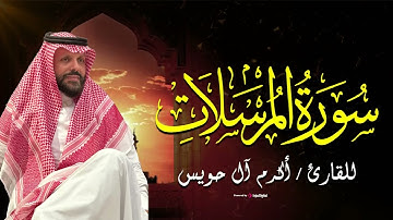 Akram Al Houeiss      سورة المرسلات كاملة  بـ صوت الشيخ  أكرم آل حويس