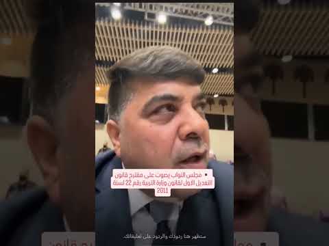 مجلس النواب يصوت على مقترح قانون التعديل الاول لقانون وزارة التربية رقم 22 لسنة 2011