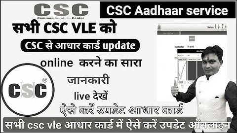 csc vle csc आधार कार्ड update online करने का सारा जानकारी live देखें | csc new update | CSC News