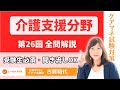 【ケアマネ試験対策】試験日までの勉強法 第26回 介護支援分野 全問解説 聞き流しOK タイムスタンプあり ＃ケアマネ試験