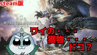 【MonsterHunterWorld】ガンナーで逝く！凪の狩猟性活🦈【steam版】