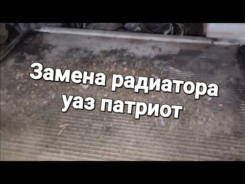 Уаз Патриот, замена радиатора.