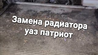 Уаз Патриот, замена радиатора.