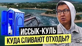 Иссык-Куль. $250,000 в канализацию – Кто строит Очистные сооружения? Экологичный бизнес.