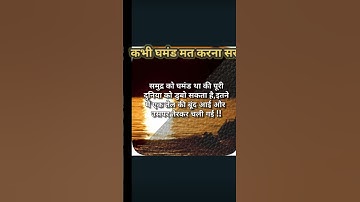 कभी भी घमंड मत करना #cds #ias #short #pcs #ssccgl #motivation &#facts#video