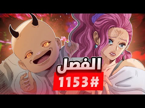 انطباع مانجا ون بيس الفصل 1153 اليوم الذي ولد فيه العملاق الاقوى