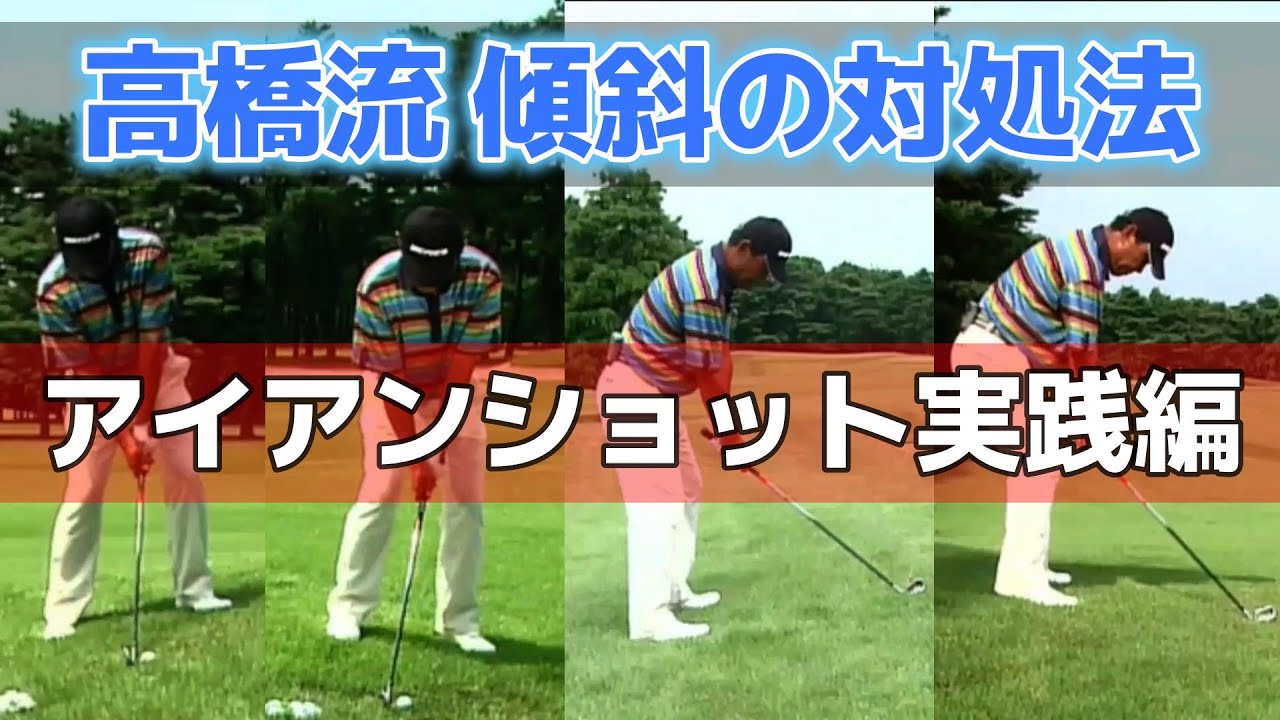 高橋勝成プロ　お悩み解決！傾斜のライからのアイアンショット実践編