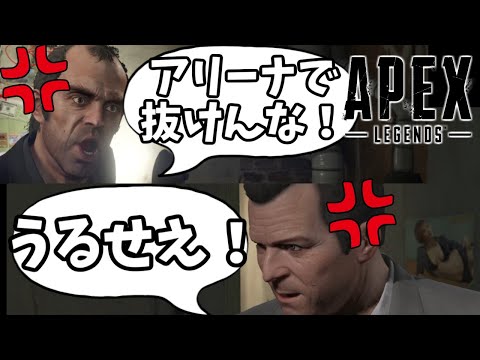 【APEX嘘字幕】アリーナで萎え落ちしたフレンドに猛抗議する男