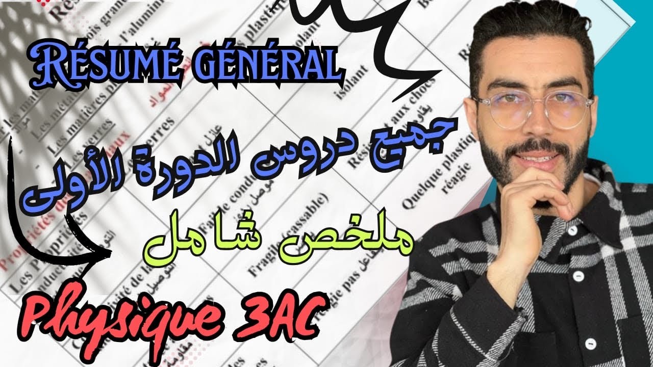 الثالثة اعدادي: جميع دروس الدورة الأولى فيزياء استعدادا للامتحان المحلي 👌 Physique semestre 1 3AC