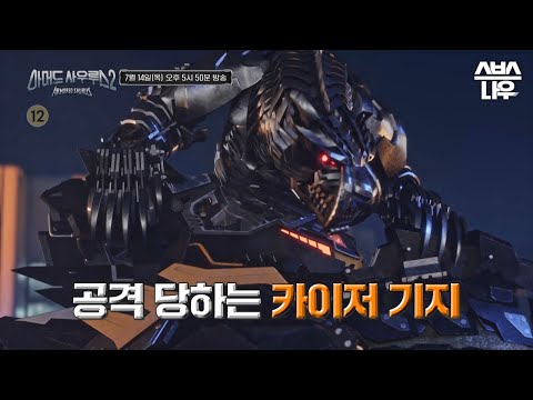 [2회 예고] &amp;#<strong>39</strong>;<strong>제이제이</strong>, 레시아스와 손잡다?!&amp;#<strong>39</strong>; 공격 당하는 카이저 기지, 과연 이 전투의 끝은? #아머드사우르스2 #ArmoredSaurus2｜SBSNOW