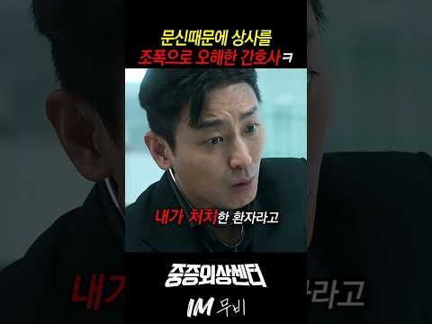 새로 온 상사를 조폭으로 오해해 신고하는 간호사ㅋㅋ #중증외상센터 #하영 #주지훈 thumbnail
