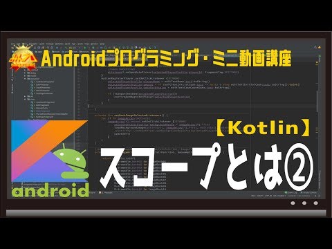 [Android/Kotlin] スコープとは② 〜初心者向けiOS/Androidスマホアプリプログラミング講座(Flutter/Kotlin/Java)-みんプロ式