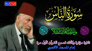 114-سورة الناس   كاملة الشيخ محمد الشريف إمام المسجد الأقصي بصوت خاشع ومؤثركأنك تسمع القرآن لأول مرة