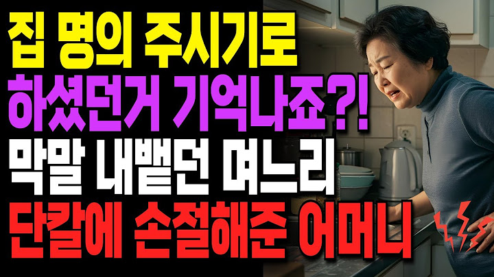 "집 명의 주세요" 허리 아픈 시어머니에 막말 내뱉은 며느리, 결국 연 끊어버린 어머니
