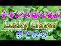 【メロフラ】『チャンスはくるよ Lucky Clover』まとめ2(修正版)