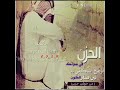 الحزن في صوتك أزعج ساكني