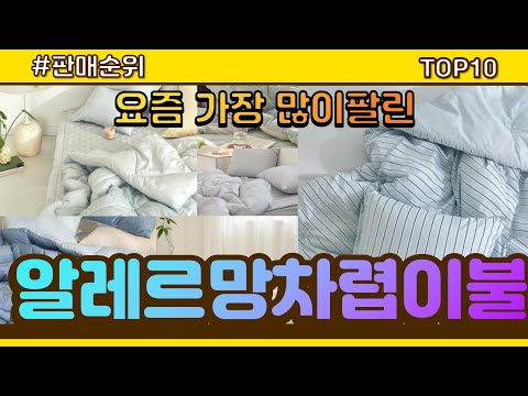 알레르망차렵이불 추천 판매순위 Top10 || 가격 평점 후기 비교