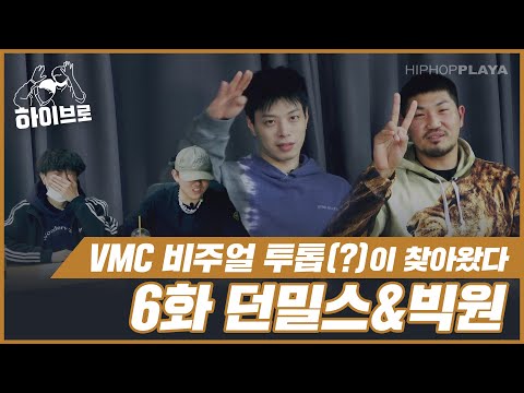 &amp;quot; 빅원과 던밀스 편 | <strong>하이브로</strong> Ep.6