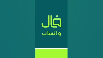 نموذج للاداء العامي فال واتساب 