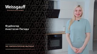 Weissgauff и Анастасия Пигида