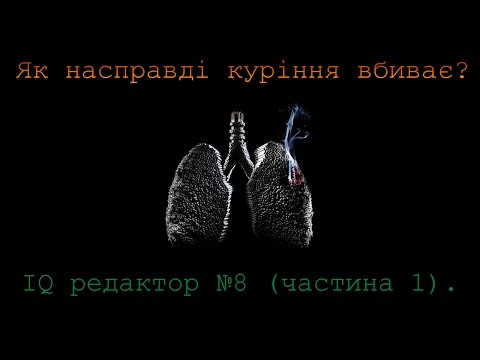 Шкода куріння.  Як насправді куріння вбиває?