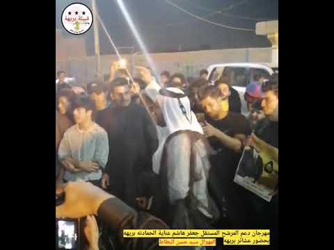 مهرجان دعم المرشح المستقل هاشم عناية الحمادنه بريهة مرشح قبيلة بريهة في محافظة البصرة