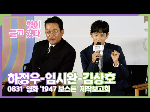 임시완, 하정우-김상호 선배들의 좋은점? (영화 '1947 보스톤' 제작보고회)