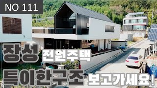 [물건번호 111번] 장성군에 있는 특이한구조를 가진 전원주택 입니다!