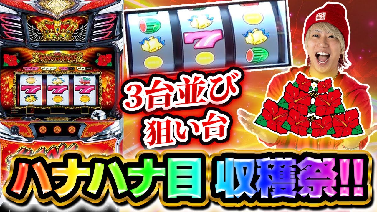 はなはな　3点おまとめ 狙い台】3台並び狙いでハナハナ目祭り！！【キングハナハナ-30】【ぷら