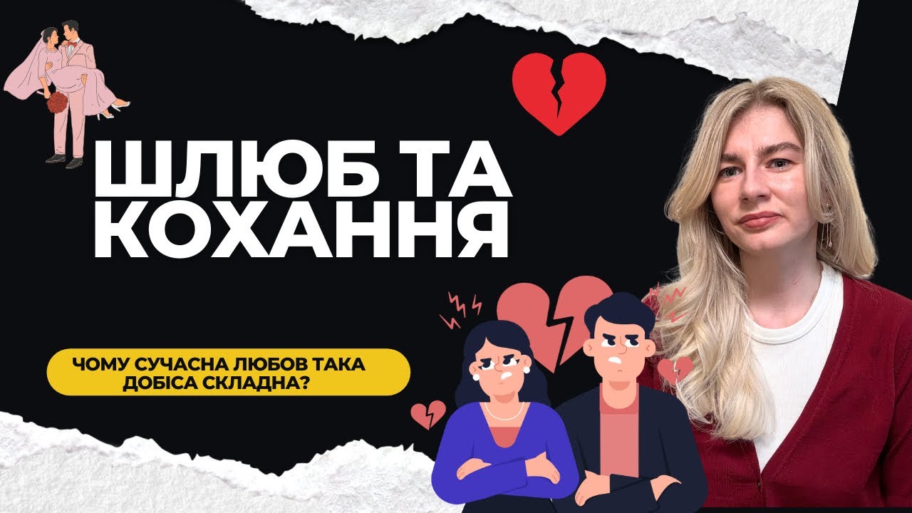 Чому сучасна любов така складна? Шлюб у 21 ст - психологія.