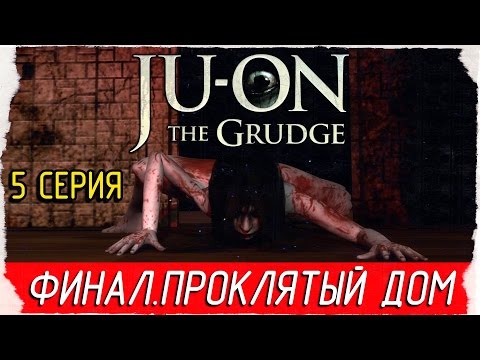 JU-ON: The Grudge -5- ФИНАЛ. ПРОКЛЯТЫЙ ДОМ [Прохождение на русском]