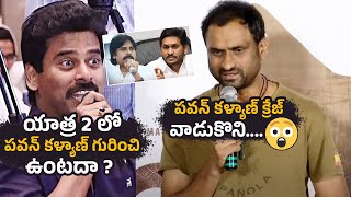 Yatra 2 Director Mahi V Raghav SHOCKING Reply To Reporter | Pawan Kalyan | Telugu Cult