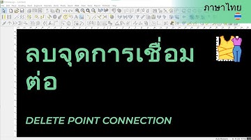 ลบจุดการเชื่อมต่อ | วิดีโอช่วยเหลือของ TUKAdesign | โปรแกรมสร้างแพทเทิร์น  | ภาษาไทย