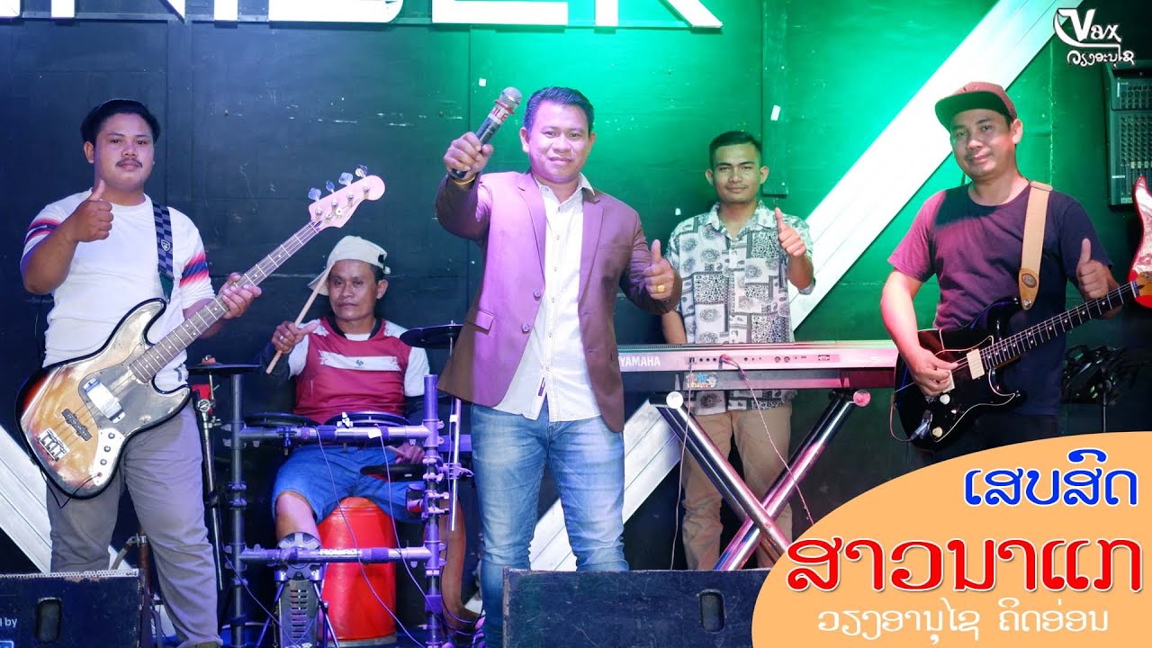 ສາວນາແກ || สาวนาแก - ວຽງອານຸໄຊ ຄິດອ່ອນ