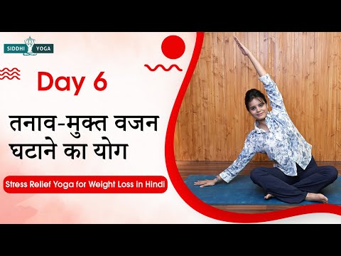 Day 6: वजन घटाने के लिए तनाव मुक्ति योग | Stress Relief Yoga for Weight Loss