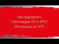 Как подключить CAM-модуль ТВ от МТС? | Инструкции от МТС