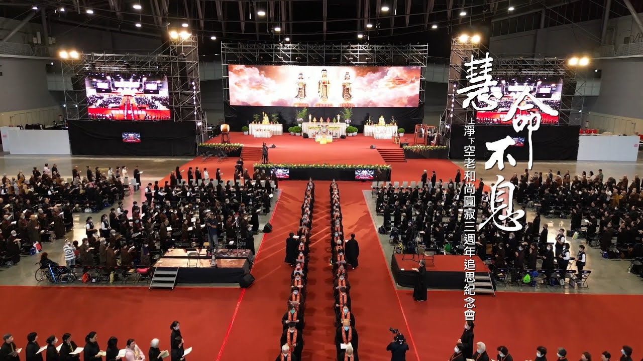 淨空老和尚圓寂三週年追思紀念會記錄片