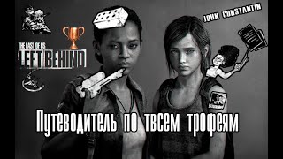 видео: The Last Of Us: Left Behind - Путеводитель по всем трофеям картинка: The Last Of Us: Left Behind - Путеводитель по всем трофеям