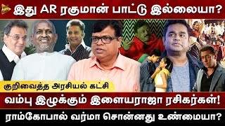 இது AR Rahman பாட்டு இல்லையா? Ram Gopal Varma சொன்னது உண்மையா? | Rajagambeeran | Milton | Ilaiyaraja