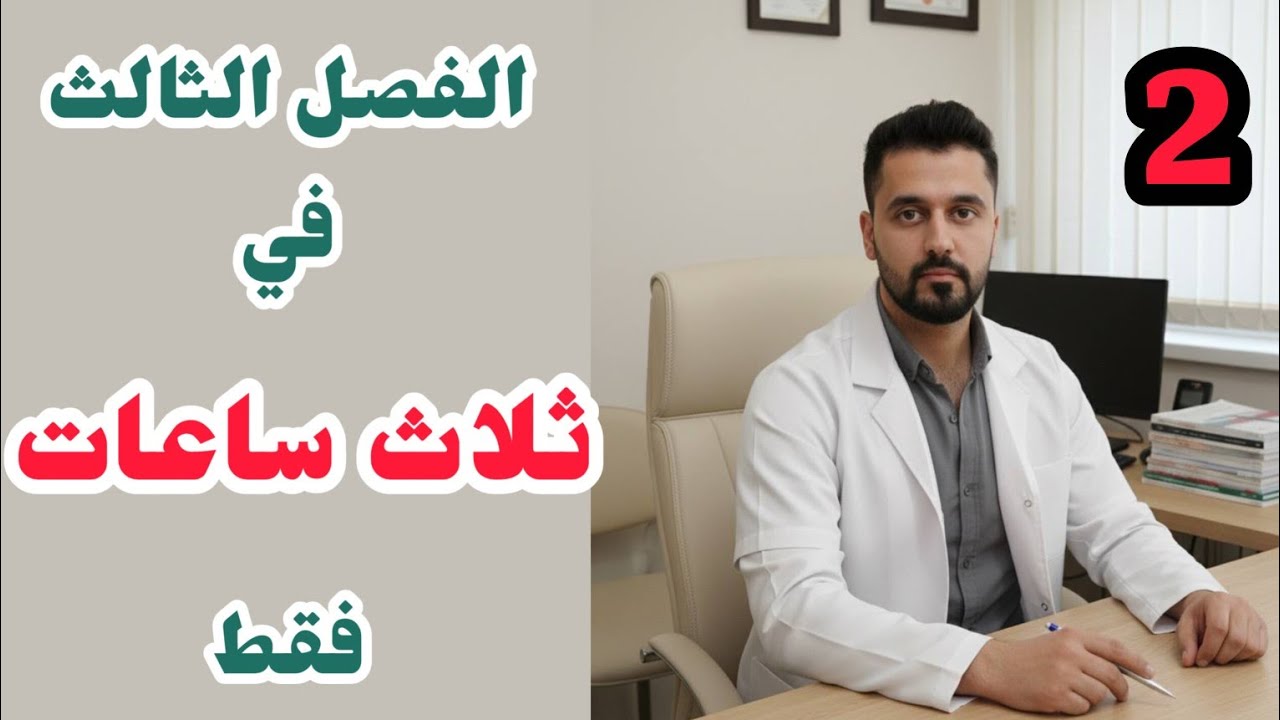 الفصل الثالث احياء في ثلاث ساعات 2026 | مراجعة مركزة ومن الصفر | الجزء الثاني 