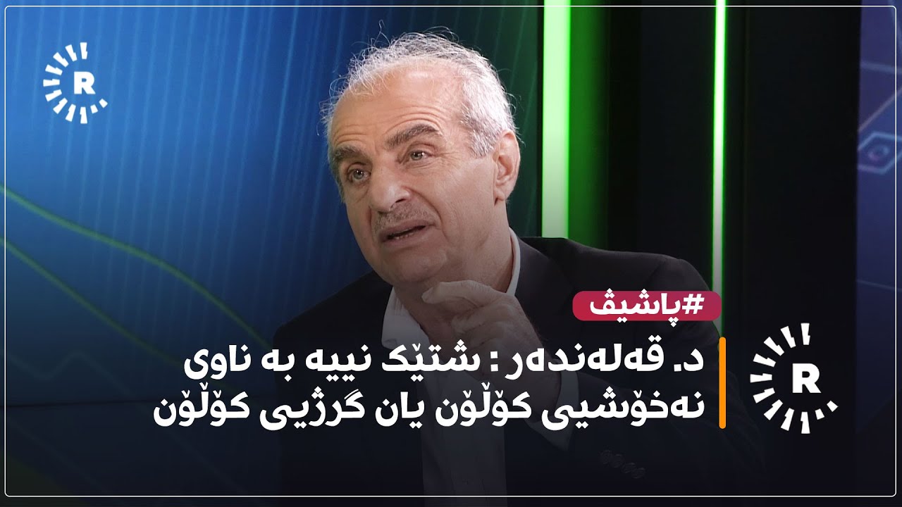 د. قەلەندەر دەڵێت شتێک نییە بە ناوی نەخۆشیی کۆڵۆن یان گرژیی کۆڵۆن