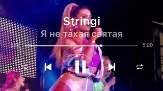 Stringi -Я не такая святая ( OST сериал «Папик» ) ПОЛНАЯ ВЕРСИЯ