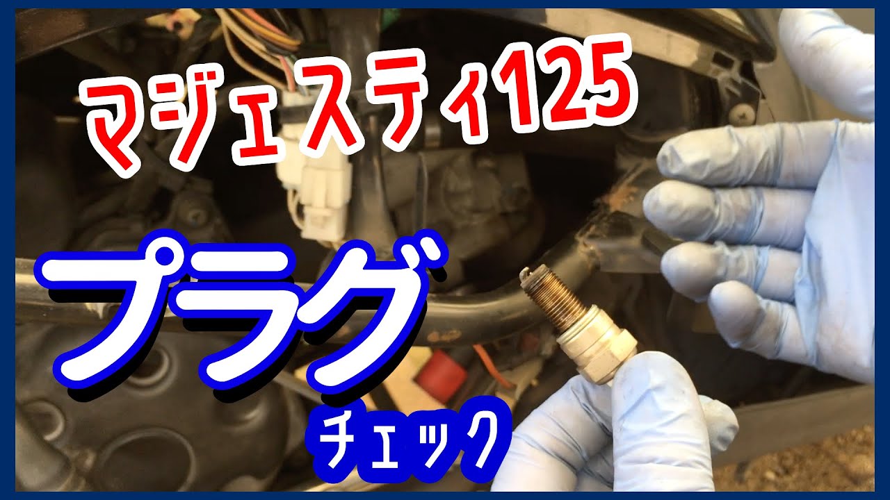 プラグチェック【素人でも出来たバイクメンテナンス整備