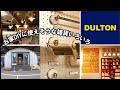 DULTONへ行って来ました/DIYで使いたい物が見つかる【暮らしのVlog】ビションむさしのリフォームや新築する人も必見