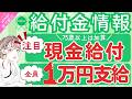 【物価高騰給付金情報】給付金•助成金•支援策等|10万円給付|非課税世帯|ひとり親世帯|無償化拡大|物価高騰対策|水道料金減免|現金給付|全世帯対象|自治体が行う支援策|上乗せ給付|給付金の概要 等